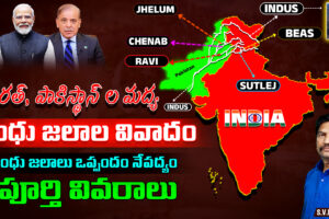 Indus Waters Treaty: సింధు జలాల ఒప్పందం | Telugu Explanation